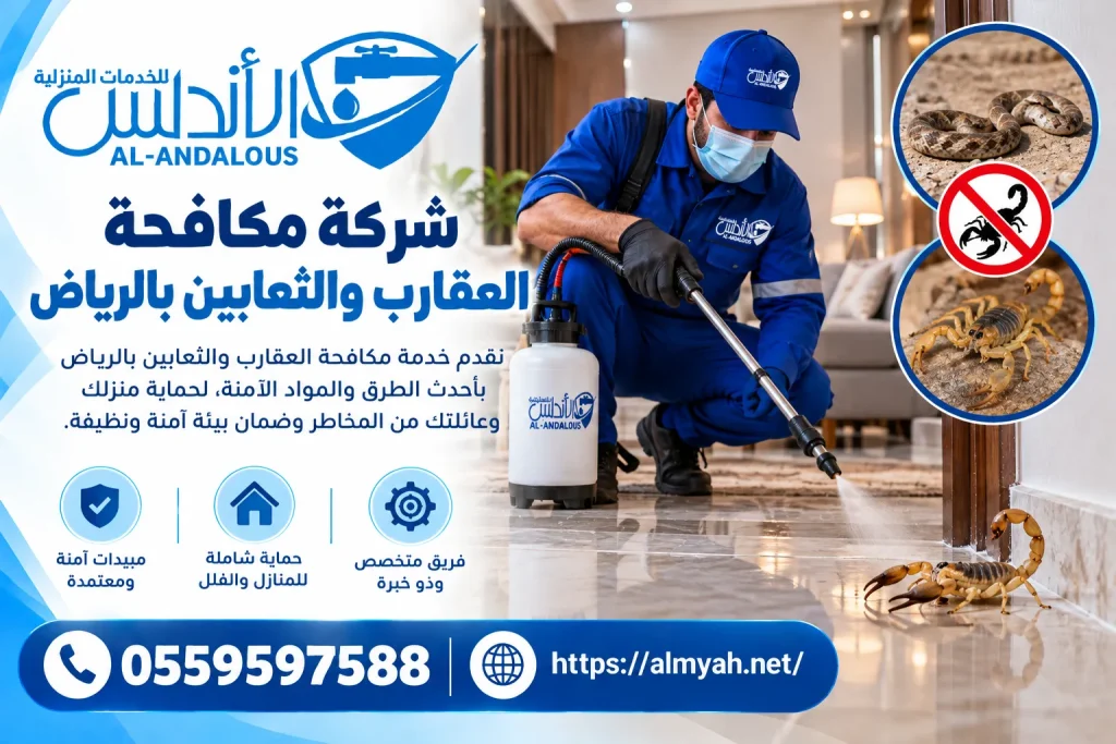 شركة مكافحة العقارب والثعابين بالرياض