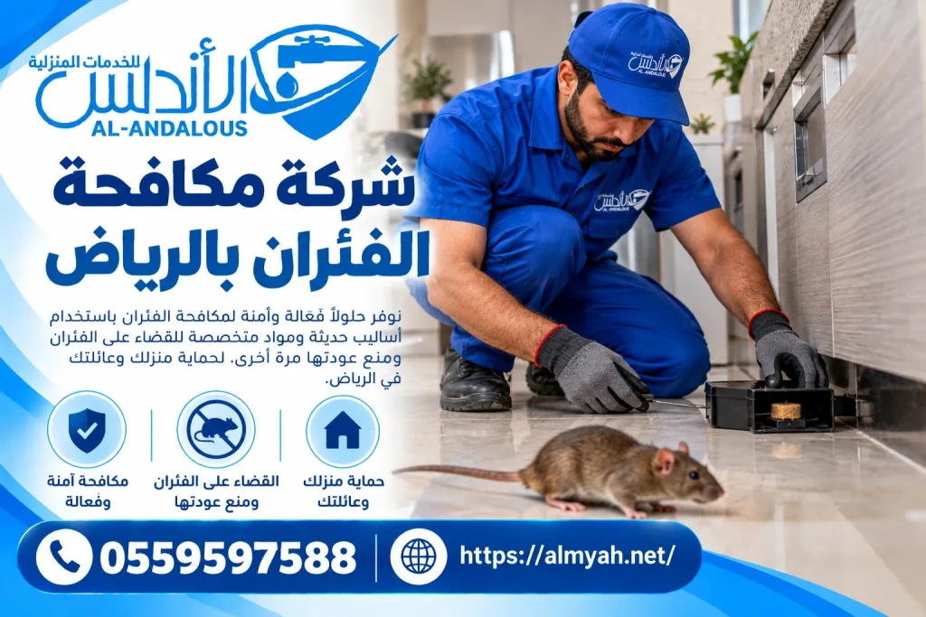 شركة مكافحة الفئران بالرياض