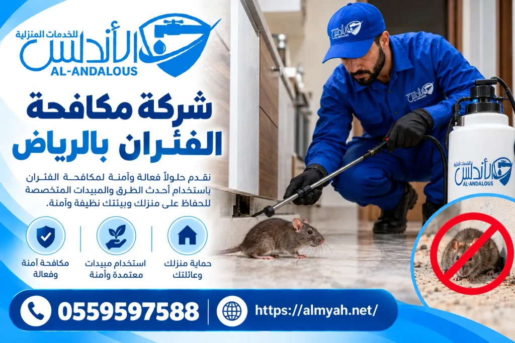 شركة مكافحة الفئران بالرياض