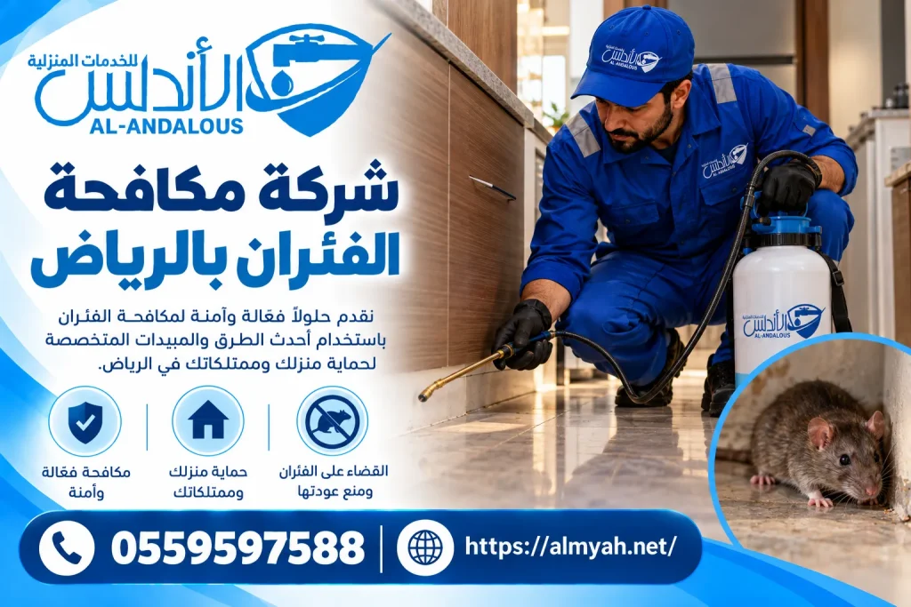 شركة مكافحة الفئران بالرياض