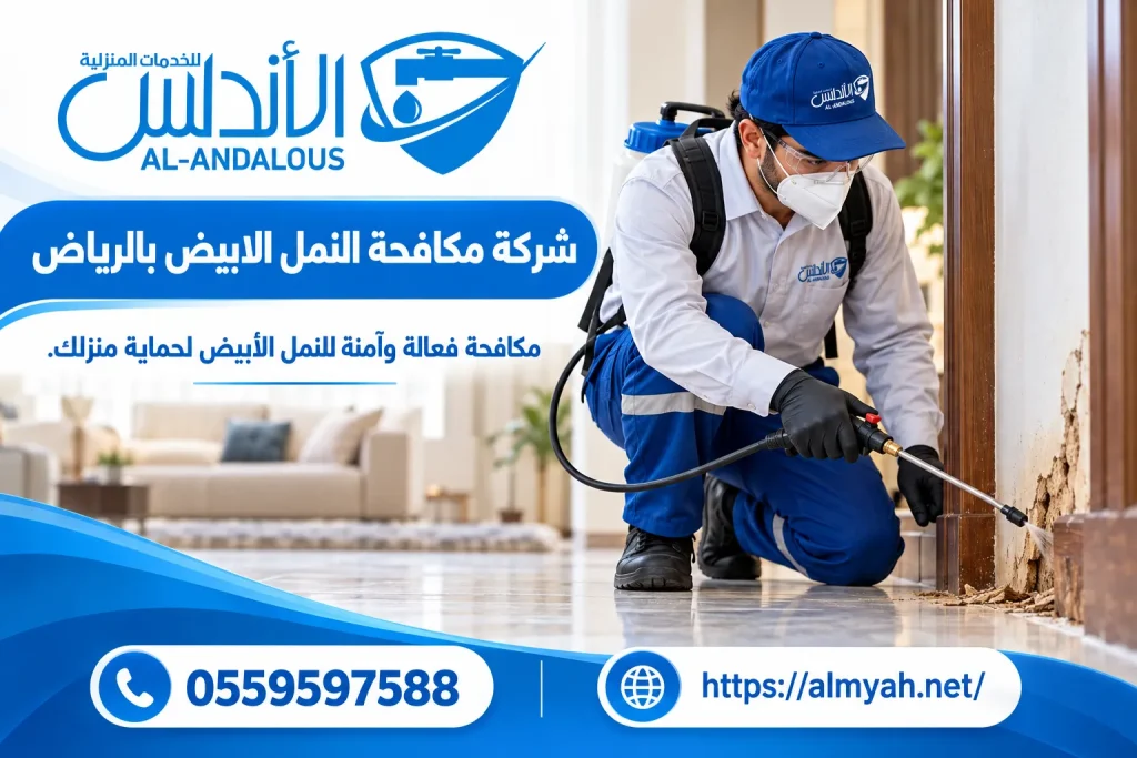 شركة مكافحة النمل الابيض بالرياض
