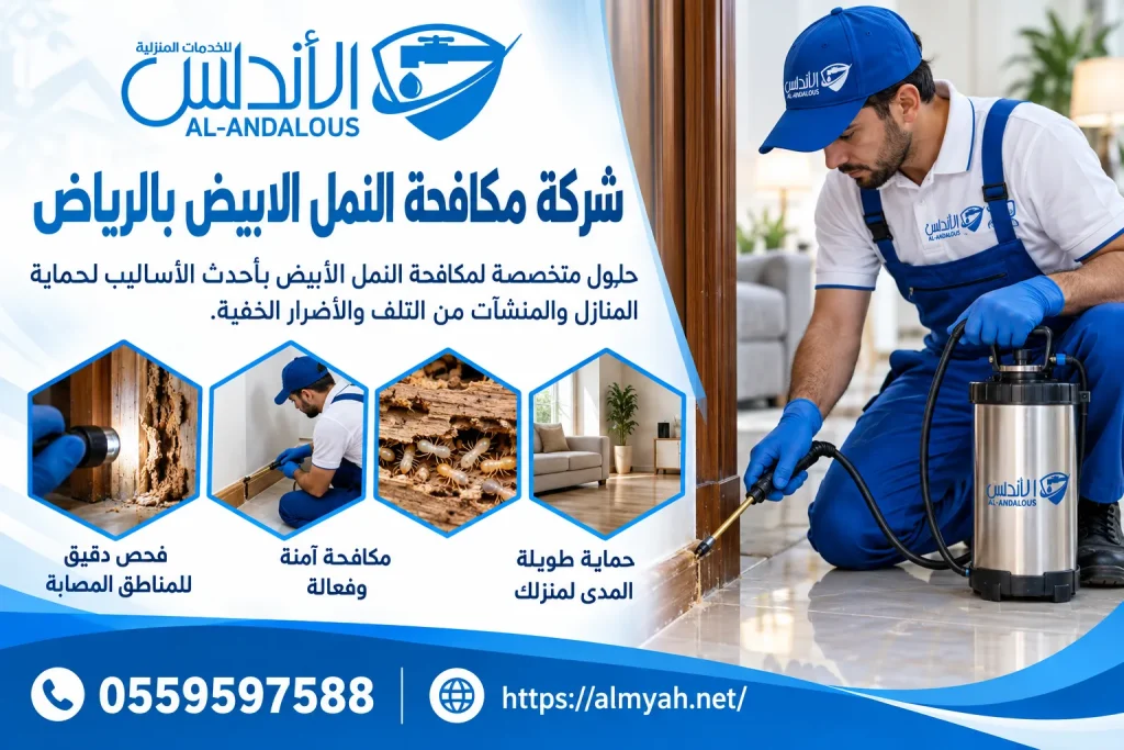 شركة مكافحة النمل الابيض بالرياض