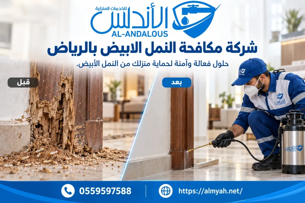 شركة مكافحة النمل الابيض بالرياض