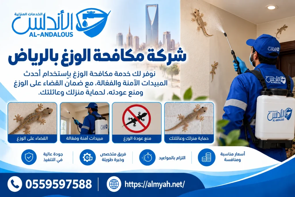 شركة مكافحة الوزغ بالرياض