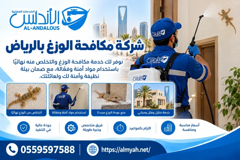 شركة مكافحة الوزغ بالرياض