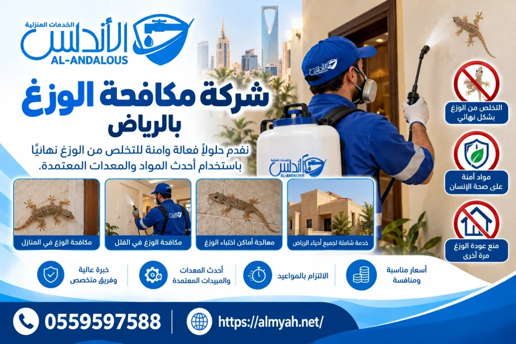 شركة مكافحة الوزغ بالرياض