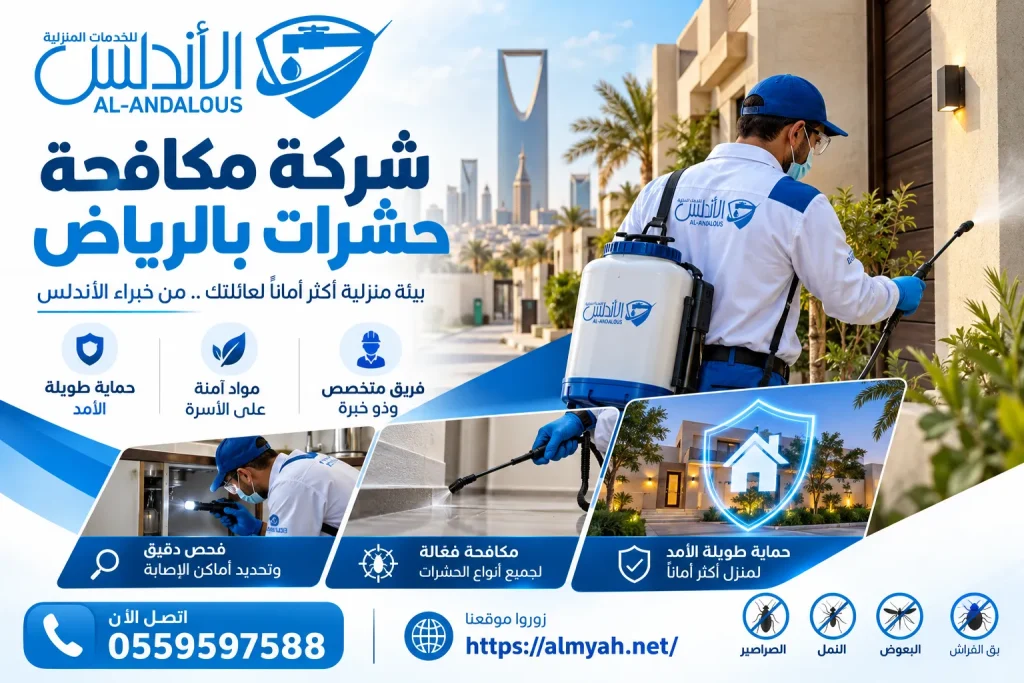 شركة مكافحة حشرات بالرياض
