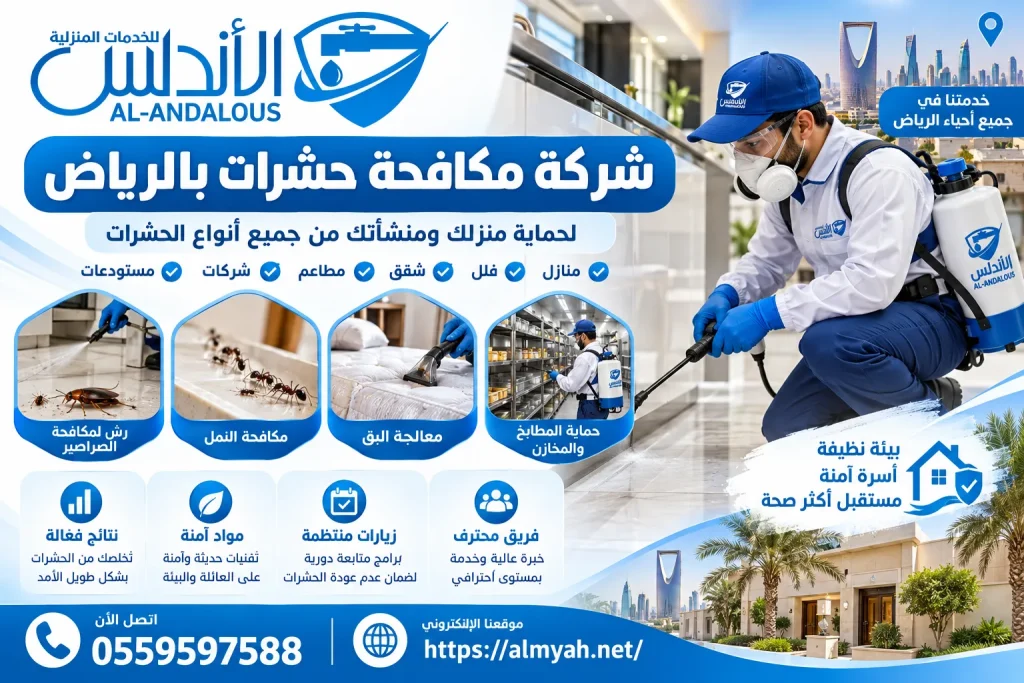 شركة مكافحة حشرات بالرياض