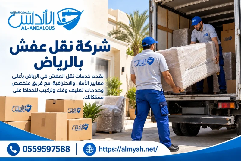 شركة نقل عفش بالرياض
