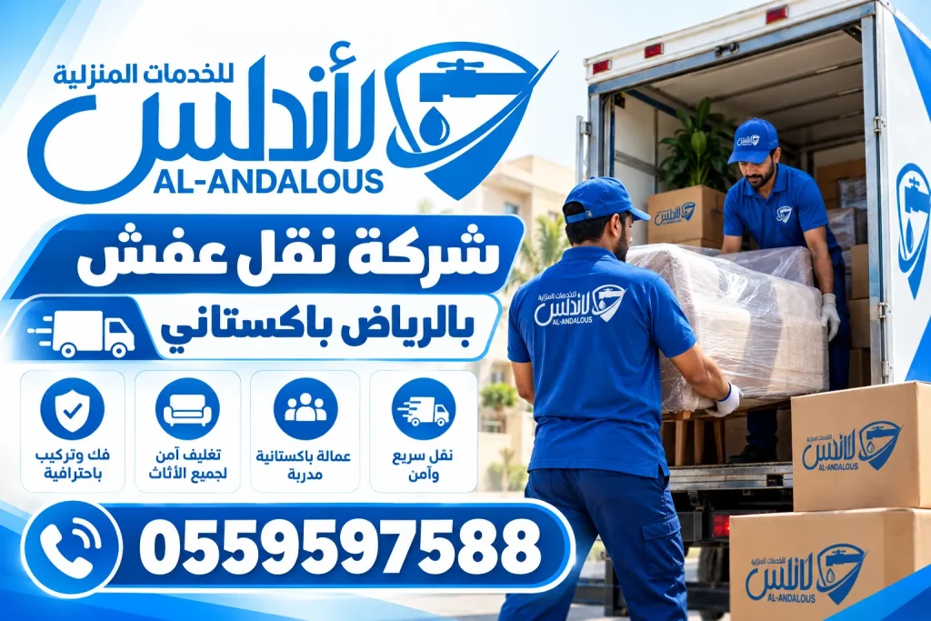 شركة نقل عفش بالرياض باكستاني