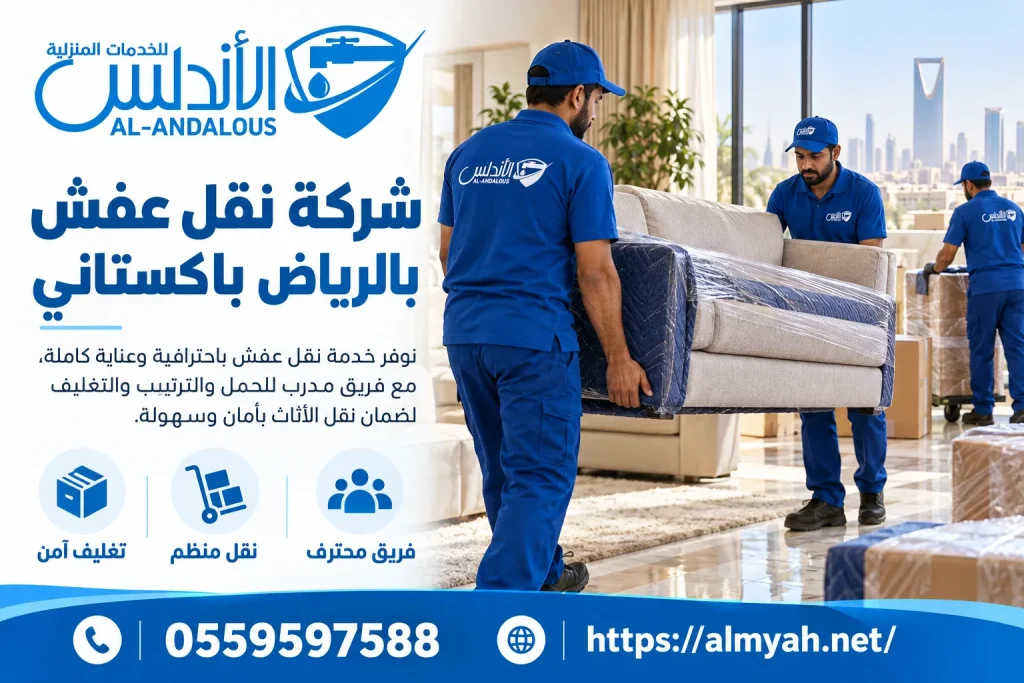 شركة نقل عفش بالرياض باكستاني