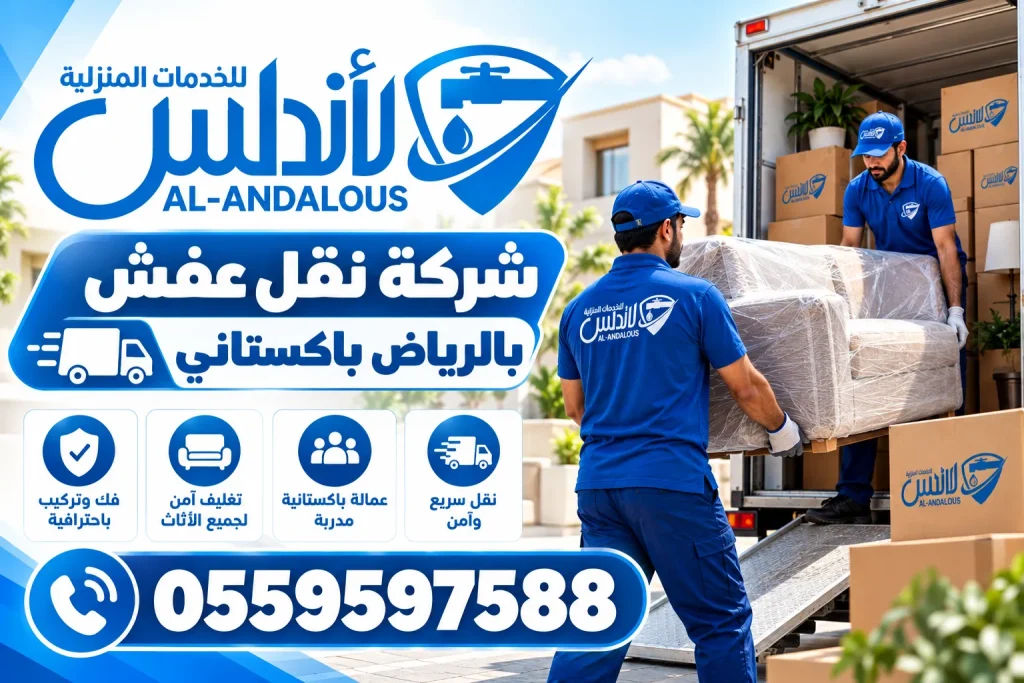 شركة نقل عفش بالرياض باكستاني