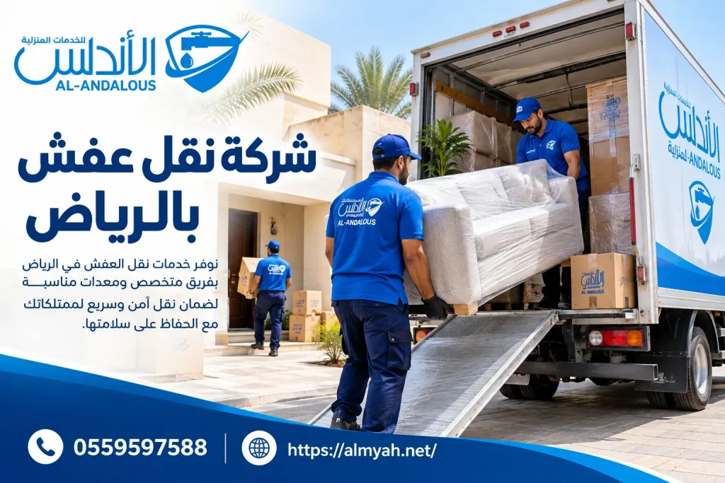 شركة نقل عفش بالرياض