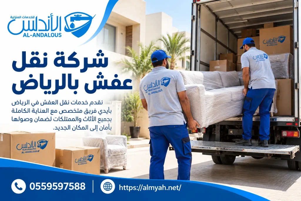 شركة نقل عفش بالرياض