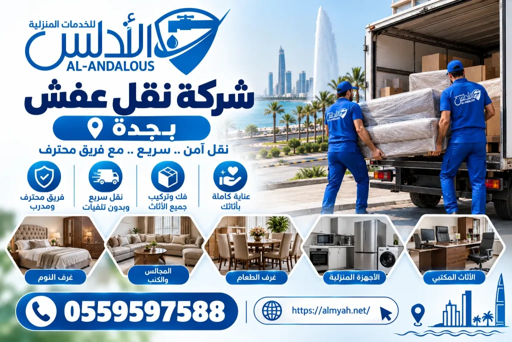شركة نقل عفش بجدة