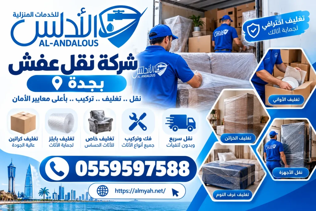 شركة نقل عفش بجدة