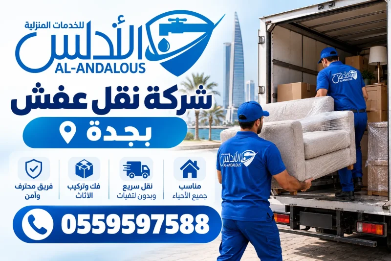 شركة نقل عفش بجدة 0559597588 خصم يصل الى 25%