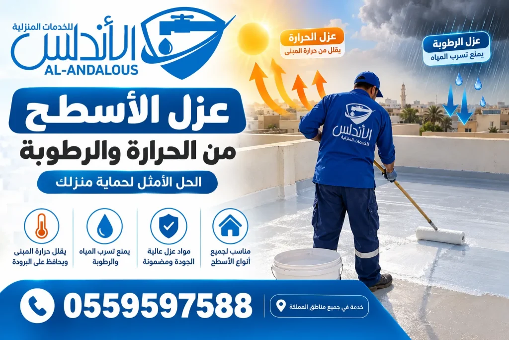 طريقة عزل الاسطح من الحرارة والرطوبة