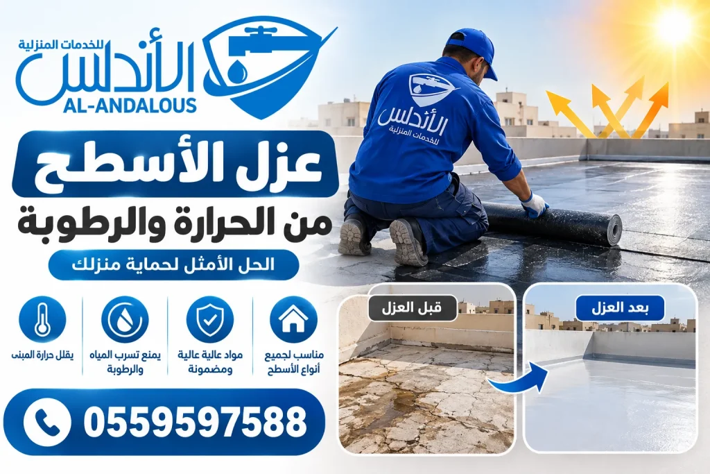طريقة عزل الاسطح من الحرارة والرطوبة