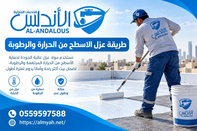 طريقة عزل الاسطح من الحرارة والرطوبة 0559597588 خصم يصل الى 35%