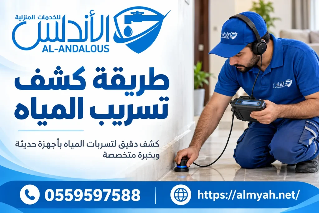 طريقة كشف تسريب المياه