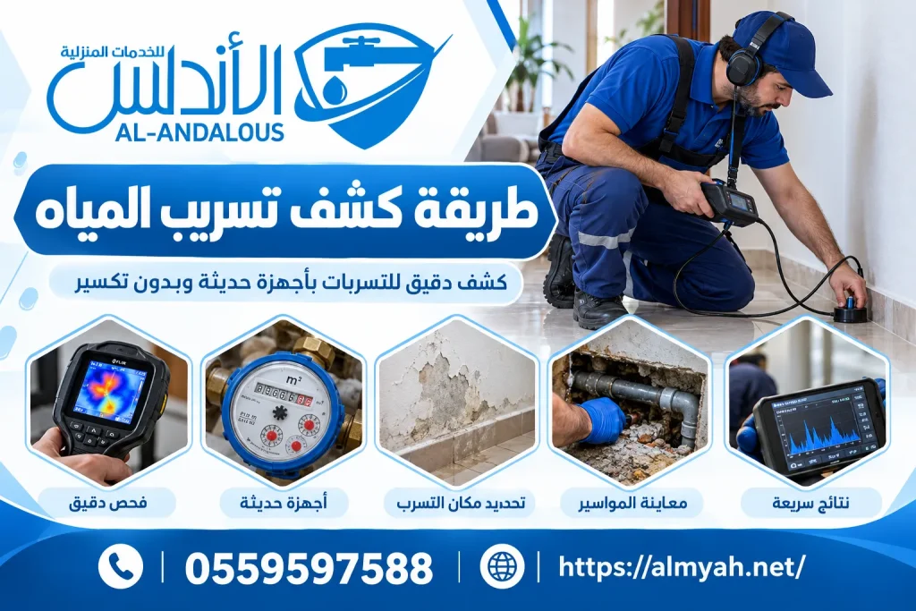 طريقة كشف تسريب المياه