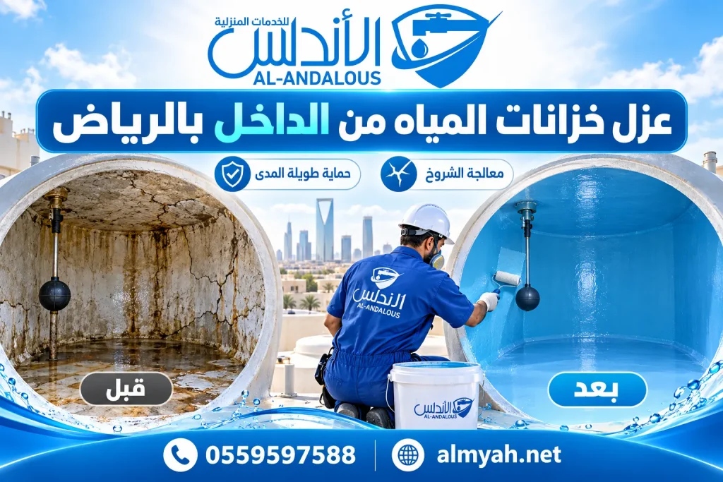 عزل خزانات المياه من الداخل بالرياض