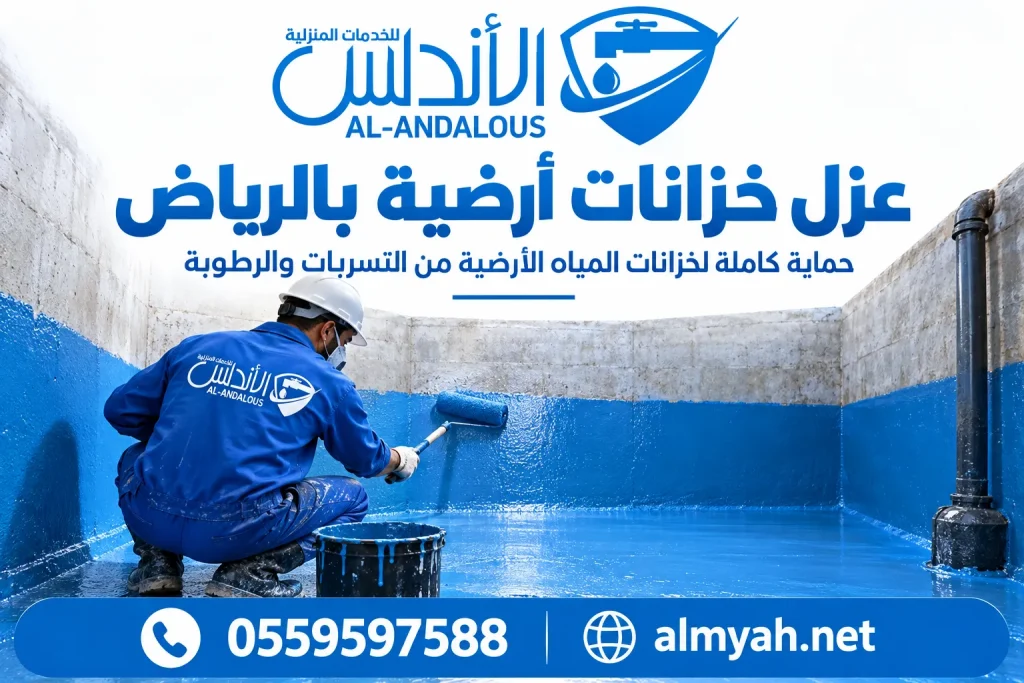 عزل خزانات أرضية بالرياض