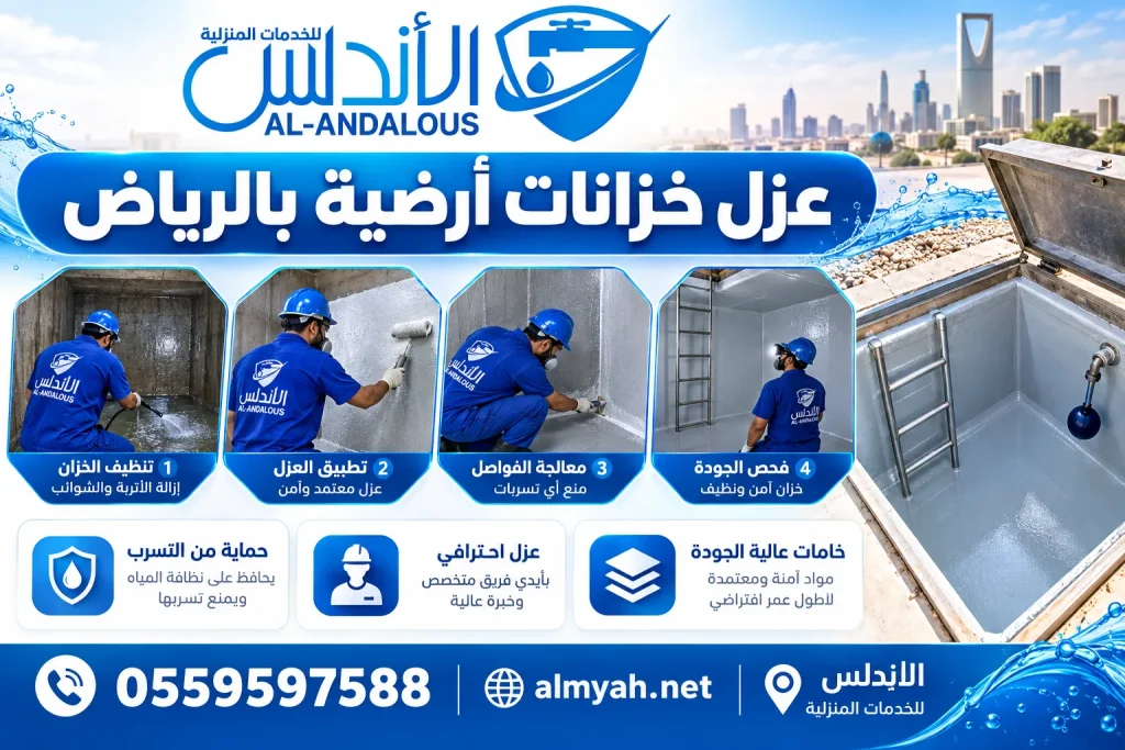 عزل خزانات أرضية بالرياض