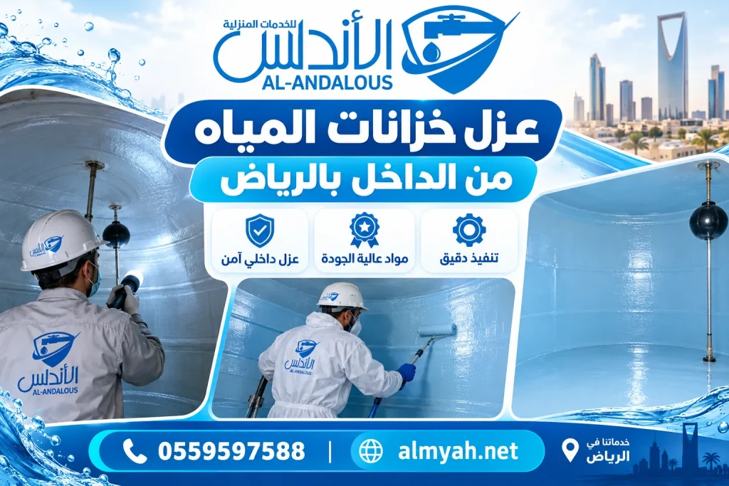 عزل خزانات المياه من الداخل بالرياض