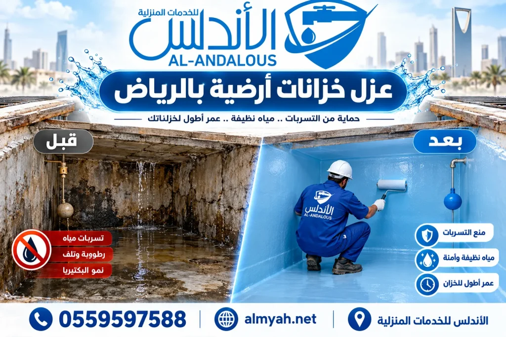 عزل خزانات أرضية بالرياض