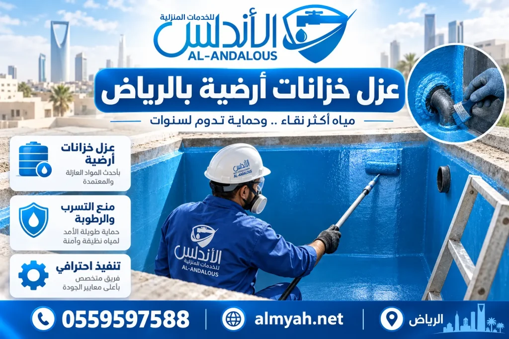 عزل خزانات أرضية بالرياض