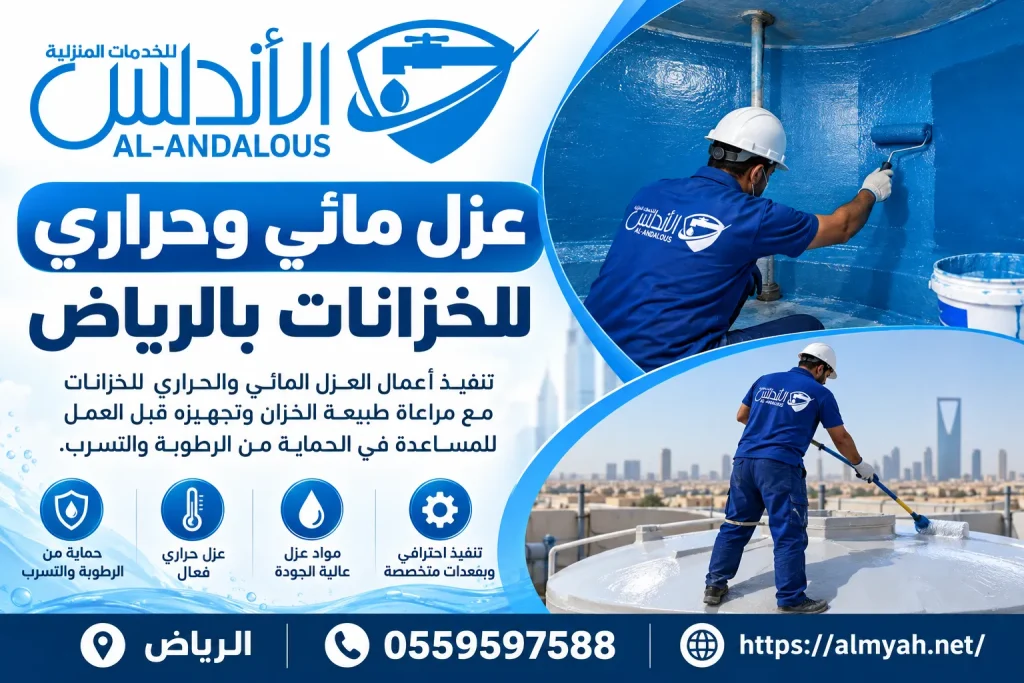 عزل مائي وحراري للخزانات بالرياض
