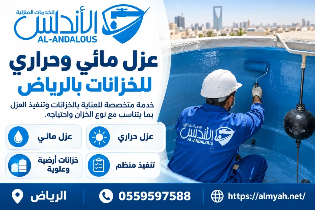 عزل مائي وحراري للخزانات بالرياض