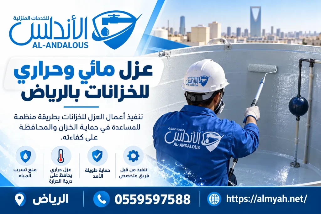 عزل مائي وحراري للخزانات بالرياض