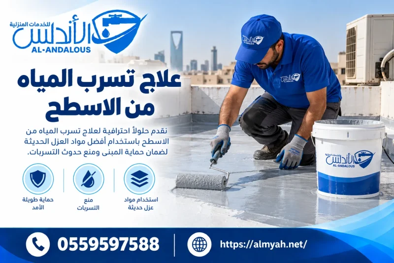 علاج تسرب المياه من الاسطح
