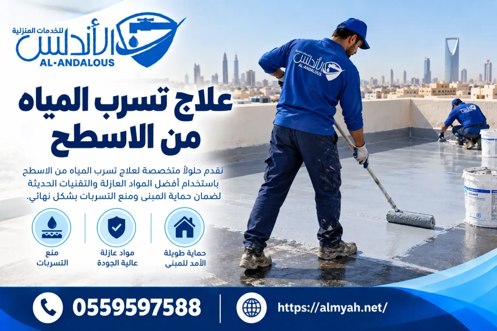 علاج تسرب المياه من الاسطح