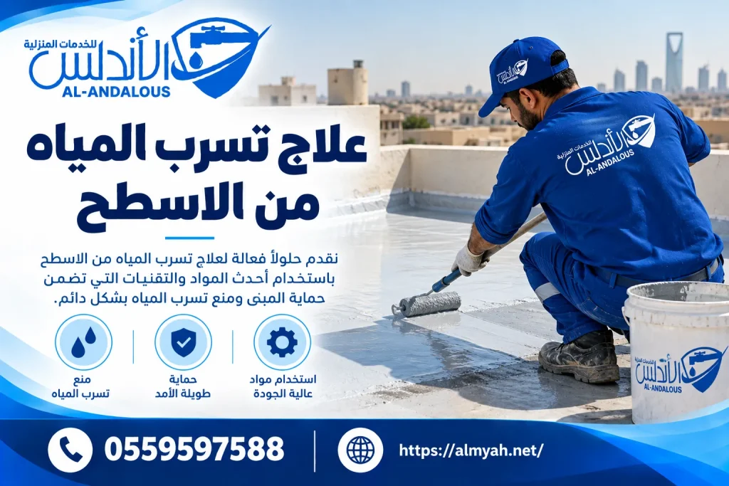 علاج تسرب المياه من الاسطح