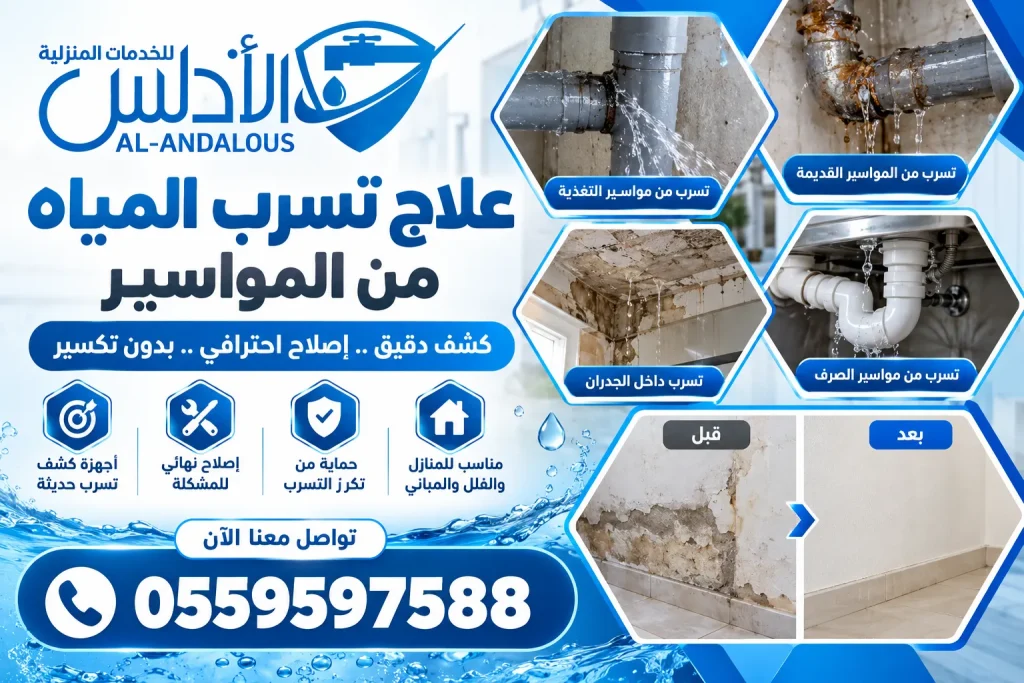 علاج تسرب المياه من المواسير