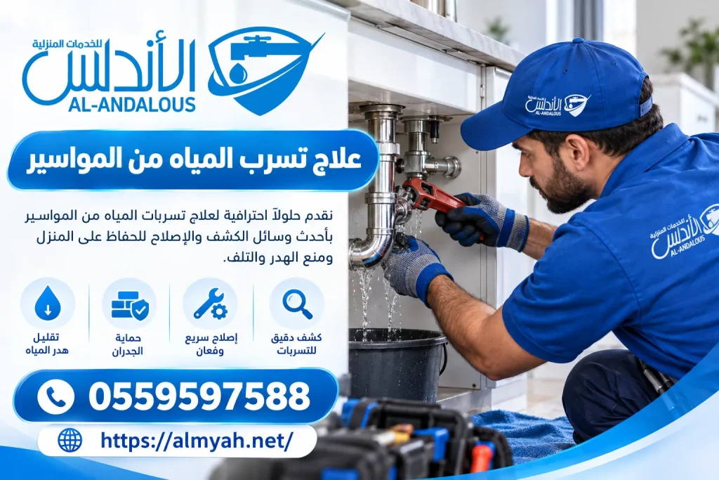 علاج تسرب المياه من المواسير