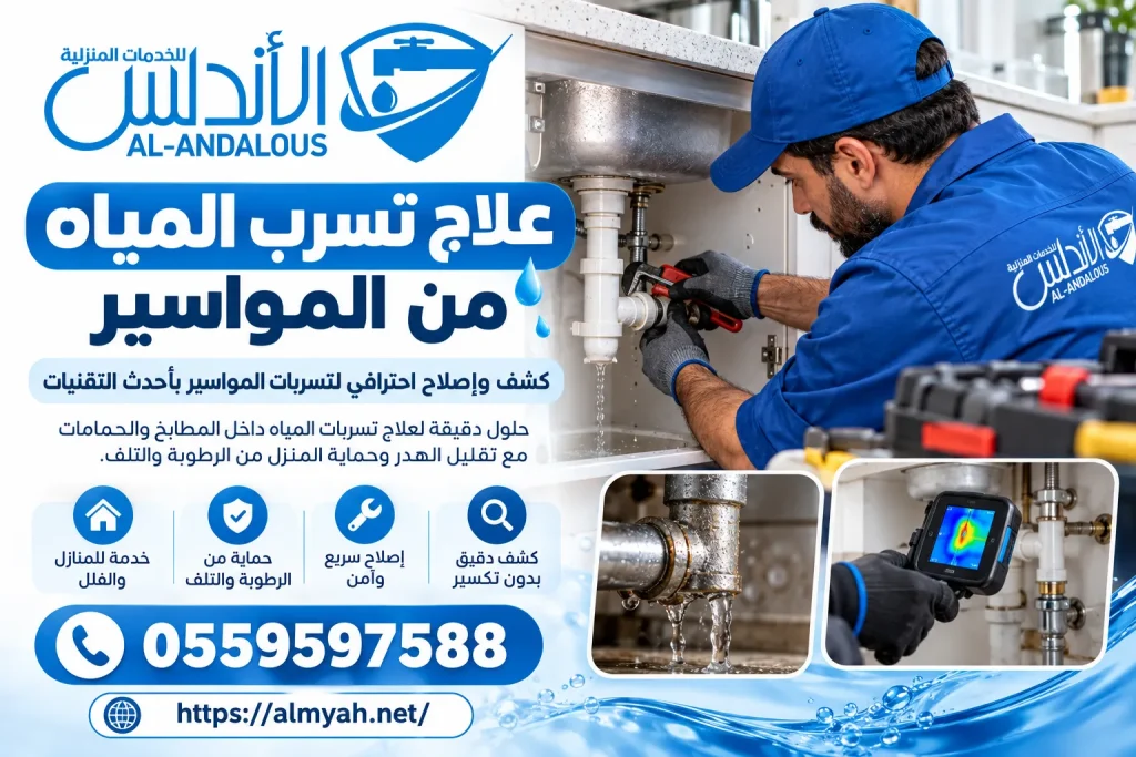 علاج تسرب المياه من المواسير