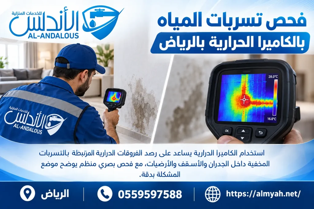 فحص تسربات المياه بالكاميرا الحرارية بالرياض