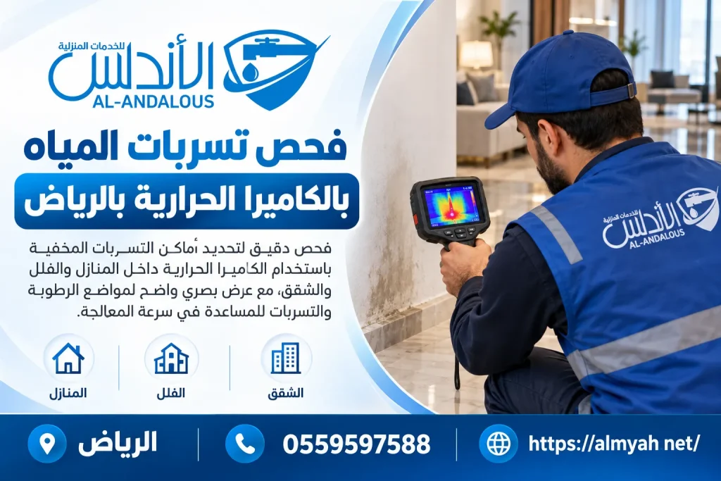 فحص تسربات المياه بالكاميرا الحرارية بالرياض
