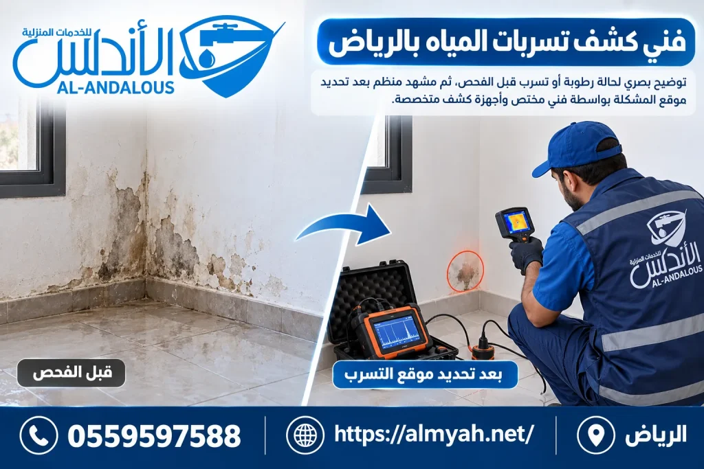 فني كشف تسربات المياه بالرياض