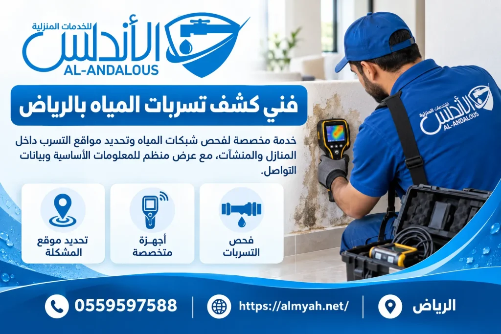 فني كشف تسربات المياه بالرياض
