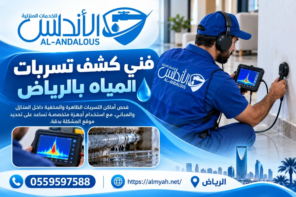 فني كشف تسربات المياه بالرياض