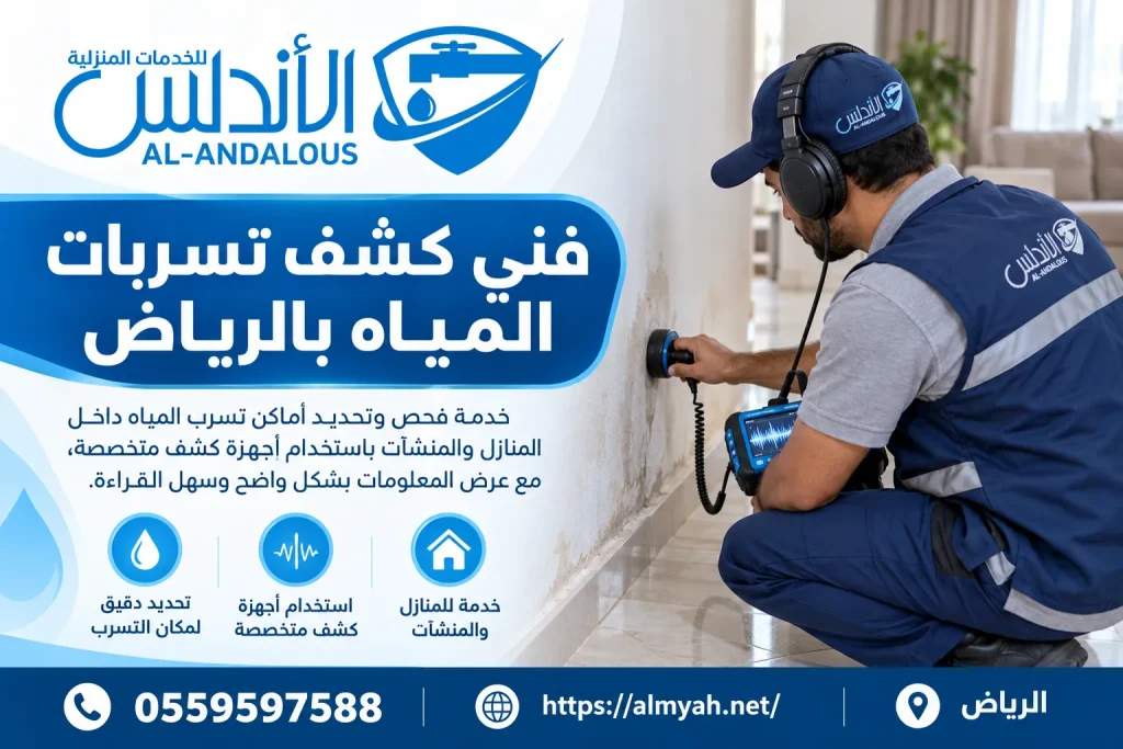 فني كشف تسربات المياه بالرياض