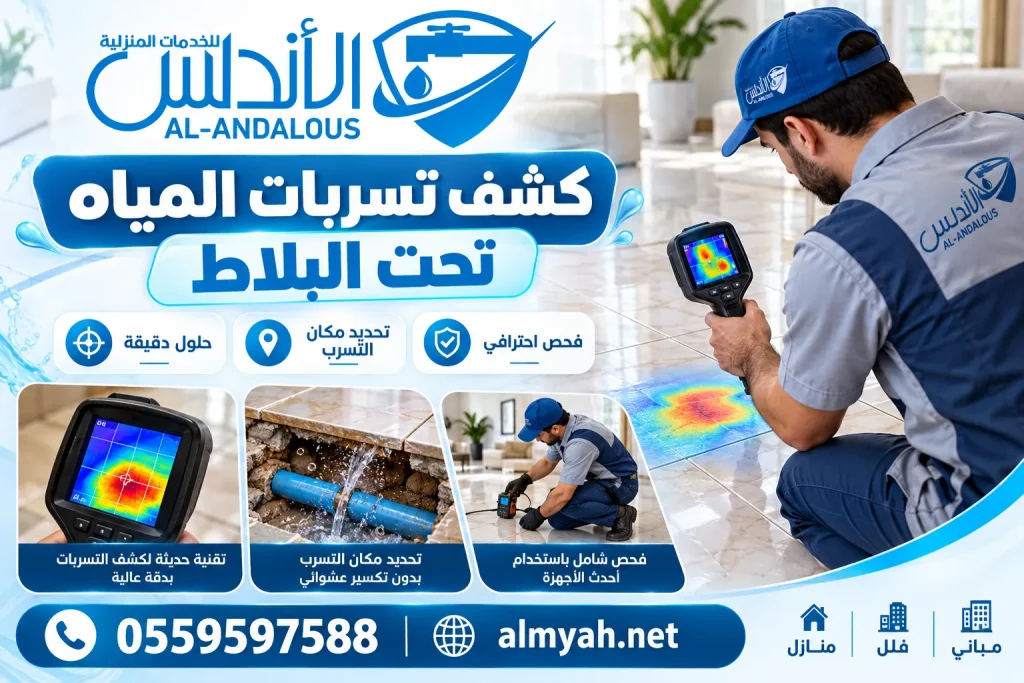 كشف تسربات المياه تحت البلاط
