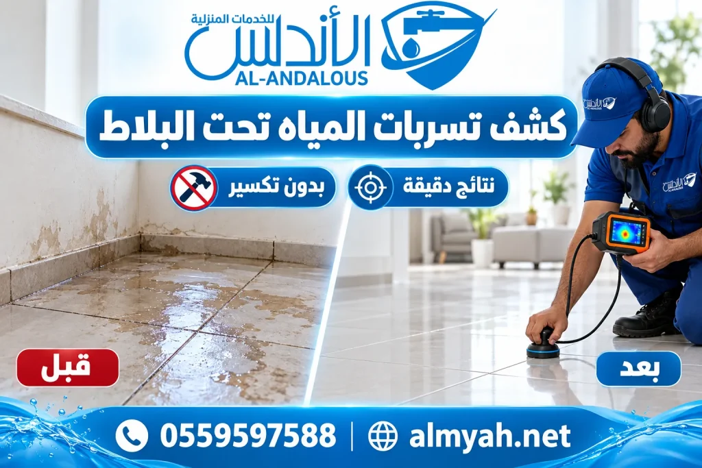 كشف تسربات المياه تحت البلاط