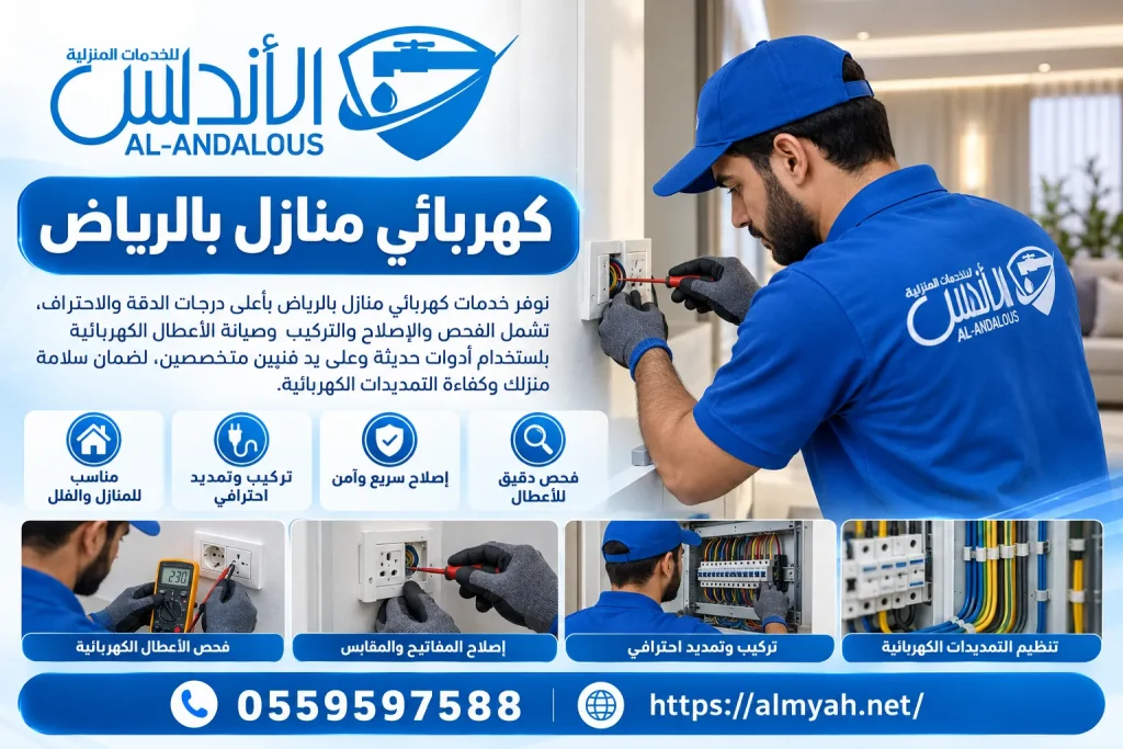 كهربائي منازل بالرياض